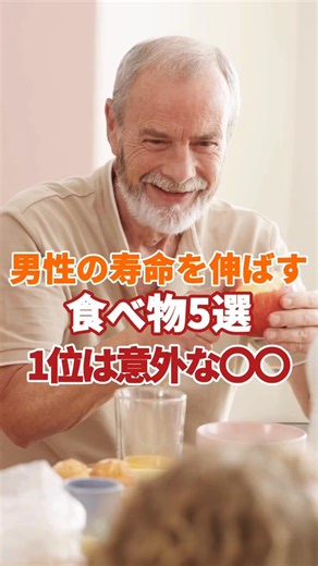 男性の寿命を伸ばす食べ物5選｜1位は意外な〇〇｜健康ライフ