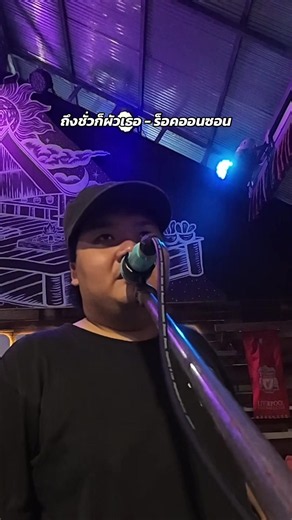 ถึงชั่วก็ผัวเธอ - ร็อคออนซอน (เนื้อหาเพลง และความหมาย)
