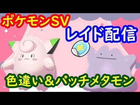 🔴【ポケモンSV】色違いピッピレイド＋とくせいパッチメタモンレイド＋視聴者同士の交流所（攻略情報・レイド募集・ポケモン交換・ポケモン対戦・攻略情報など）2026年4月13日 夜～