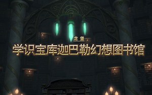 【FF14】【3.0】学识宝库迦巴勒幻想图书馆