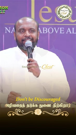 அழிந்து போகாமல் இருக்க துணையாக நிற்கிறார் | Johnsam Joyson #johnsamjoysonmessage #smalltalkforchrist