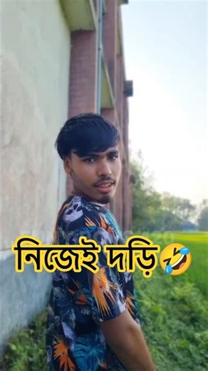 নিজের টা নিজেই দড়ি || Funy video || ফানি ভিডিও || #foryou #vairalvideo #13million #comedymemes