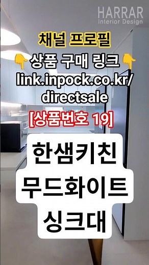 👆위에 '사람' 누르면 구매처[상품번호 19번] #한샘 #싱크대 #부엌가구 #주방 #키친 #무드화이트 #무드베이지 #밀란 #쿠팡추천템