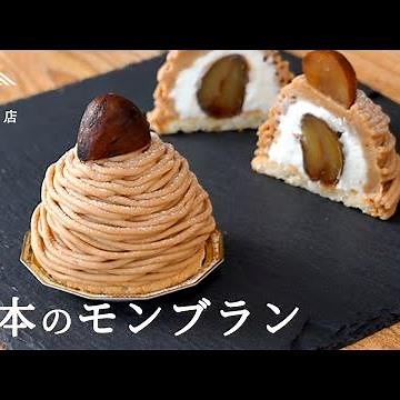 【お菓子のレシピ】基本のモンブラン