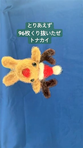 96枚くり抜いたぜ！毎回、アフターエフェクトの使い方を忘れるワシ #コマ撮り #ストップモーション #stopmotion #ダイソー #トナカイ