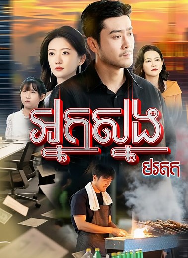 807K views · 39K reactions | រឿង អ្នកស្នងមរតក | ភាគទី៤៩ | Reel Magic | Facebook