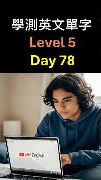 學測 Level 5 英文單字 | 每天持利用零碎時間投入1-2分鐘練習英文單字, 養成習慣 , 讓你的耳朵幫你做學測複習 | Day 78