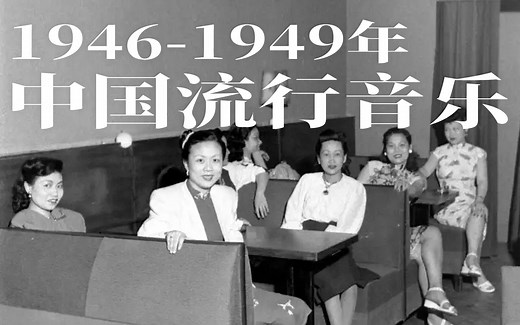 1946-1949年中国流行乐精选辑