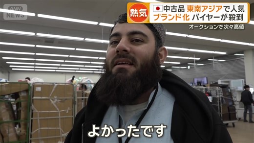 【「ユーズド・イン・ジャパン」日本の中古品が人気 海外バイヤー「すぐには壊れない」】 引っ越しなどのため、荷物を整理すると不要品が出てきますが、それが今、意外な価値がつく時代になっています。メイド・イン・ジャパンではなく「ユーズド・イン・ジャパン」として、日本の中古品が東南アジアを中心に人気となっているということです。 ▼あわせて読みたいニュースはこちら https://news.tv-asahi.co.jp/news_economy/articles/900179143.html 「日本の中古品は世界一」外国人が販売イベント殺到 わざわざ来日…人気のワケは？ | テレ朝news