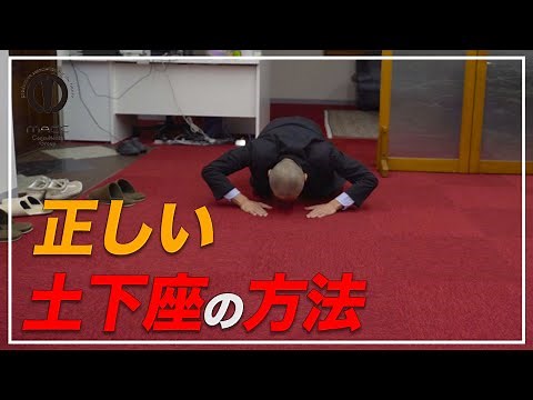 【土下座】謝り方【ビジネスマナー】