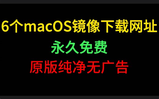 [珍藏版]6个macOS镜像下载网址，原版纯净无广告！
