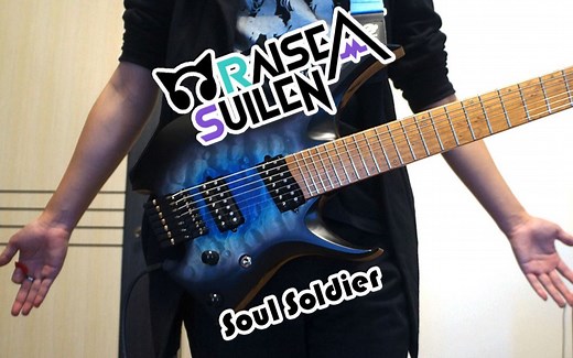 【电吉他/BanG Dream!】RAS的歌果然是No Pay No Gain - Soul Soldier电吉他演奏