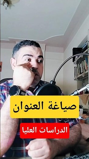عنوان رسالة ماجستير أو دكتوراه للدراسات العليا