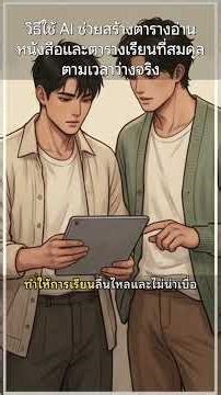 วิธีใช้ #AI ช่วยสร้าง #ตารางอ่านหนังสือ และ #ตารางเรียน