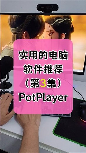实用的电脑软件推荐 第3集 免费无广告的神级播放器，4k流畅功能强大#电脑技巧 #potplayer #播放器