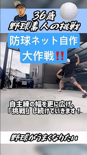 防球ネット自作 #36歳 #野球 #挑戦 #うまくなりたい #diy