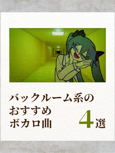 🎧バックルーム系のおすすめボカロ曲４選②🎧 今回は以前紹介したバックルーム系の第2弾です！ どれも魅力的なのでぜひフルでご覧いただきたいです！ 好きな曲があればぜひコメントお待ちしてます！ ---------- 01．わたしのふるさと - うちのボカロは様子がおかしい 02．テュリャchuリャchuリャリャカプカプ - 21ggy 03．In Shadow - shade 04．The Mindrooms - えむぇぬ ---------- このアカウントでは、テーマに沿って本当に好きな曲だけを紹介しています！ 他の投稿もぜひご覧ください！ #バックルーム #曲紹介 #おすすめ曲 #プレイリスト #ボカロ #ボーカロイド
