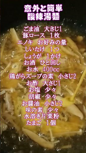 誰でも簡単に【酸辣湯麺】レシピ🥰サンラータン麺🥰スープにも💛 #酸辣湯 #ラーメン #レシピ