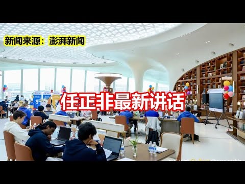 Ren Zhengfei's latest speech