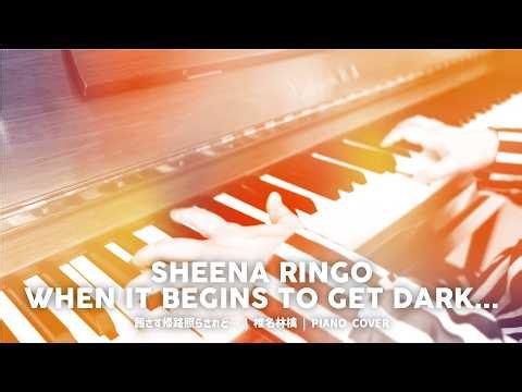 茜さす帰路照らされど… | 椎名林檎／When It Begins Get Dark... | Sheena Ringo [Piano Cover]
