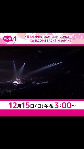 YG JAPAN OFFICIAL on Instagram: "♠︎♣︎────────── 2024 2NE1 CONCERT [WELCOME BACK] IN JAPAN ︎✧独占生中継︎✧ 12月15日(日) 午後3:00〜 ──────────♣︎♠︎ 12月15日(日)東京・有明アリーナでのライブをCSテレ朝チャンネルにて独占生中継！ 15周年を機に、完全体として復活した2NE1のライブをぜひご覧ください👀✨️ #2NE1 #투애니원 #CL #BOM #DARA #MINZY #WELCOMEBACK #YG @tvasahi_cs"