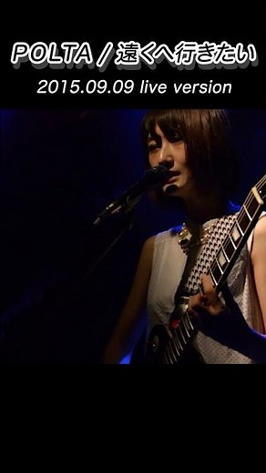 POLTA『遠くへ行きたい』shorts live ver. 2015.09.09