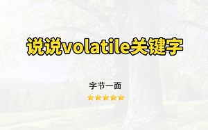 【Java面试】说一下volatile关键字