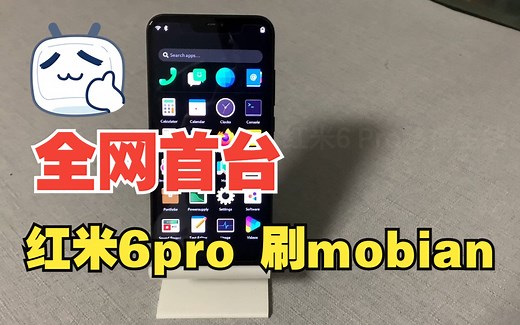 DIY一台“高性能”全面屏Linux手机——为红米6 Pro移植主线Linux mobian