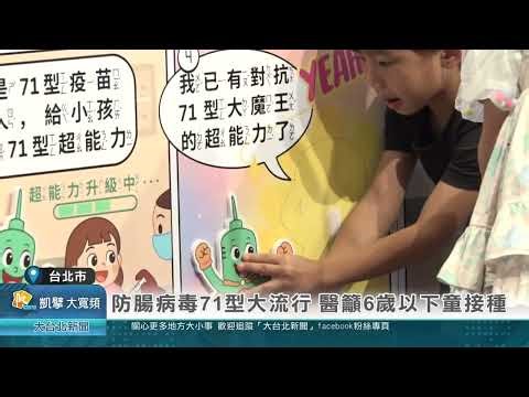 防腸病毒71型大流行 醫籲6歲以下童接種