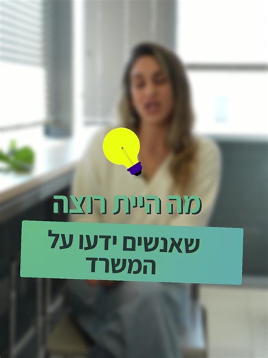 פרויקט סיכום השנה שלנו מגיע לסיומו❤️. שישה פרקים ושלושה עשר עובדים ועובדות, שהסכימו לשבת מול המצלמה ולשתף אותנו בחוויות שלהם בשנה החולפת. השפעת המשרד ניכרת כמעט בכל רגע בחיי היום יום של אזרחי ישראל, והרבה פעמים קשה להבין את מאחורי הקלעים. לצפות בעשרות של אנשים איכותיים וטובים (שהם רק חלק קטן), שקמים כל בוקר לשליחות תוך כוונה אמיתית של עשיית טוב. בעיקר בגלל זה רצינו כל כך שתכירו אותם מקרוב כמונו. בפרק האחרון, ביקשנו מהם לספר לנו מה חשוב להם שאנשים יידעו על המשרד שאולי הם לא יודעים. מאחלים לכולנו 