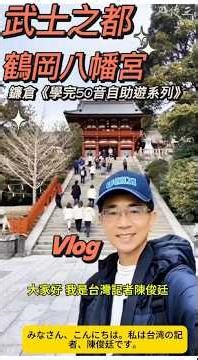 800年武士之都精神象徵：鶴岡八幡宮 #日本鎌倉｜台灣媒體陳俊廷《學完50音自助遊系列》