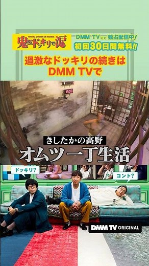 100万円集めないと下界には戻れないドッキリ?! 😇 #きしたかの 高野 #水曜日のダウンタウン の藤井健太郎が企画の『#鬼のドッキリで涙 』はDMM TVで独占配信中📺 #東京03