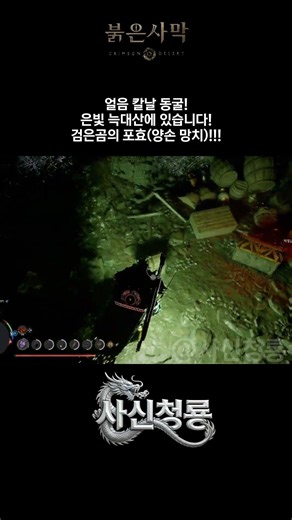 얼음 칼날 동굴 검은곰 포효 양손 망치 얻는법! [붉은사막] #붉은사막 #crimsondeserttips