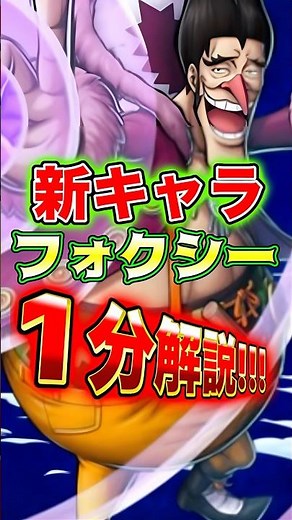 新キャラ"フォクシー"の性能を1分解説！ #short #バウンティラッシュ #新キャラ #フォクシー #キャラ解説 #ONEPIECE