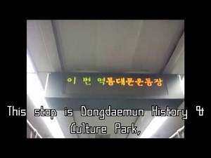 철도청 4호선 동대문역사문화공원역 추억의 지하철 안내방송