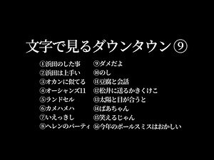 【文字で見るダウンタウン⑨】#ダウンタウン #ガキの使いやあらへんで #ガキ使 #松本人志 #浜田雅功 #作業用bgm #睡眠 #字幕 #フリートーク #ハガキトーク #ガキの使い #トーク