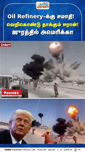 Oil Refinery-க்கு சமாதி! வெறிகொண்டு தாக்கும் ஈரான்! ஜுரத்தில் அமெரிக்கா