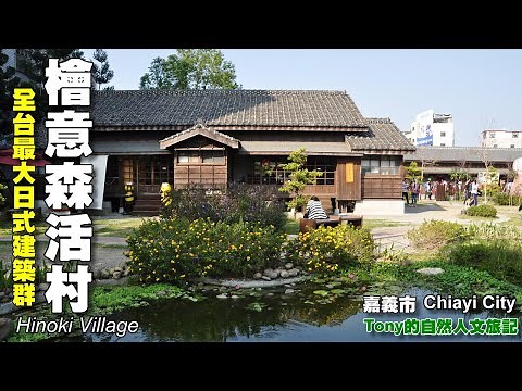 檜意森活村（Hinoki Village）☆嘉義市( Chiayi City）
