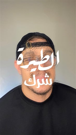 ‎مُحمد وحَماني‎ on Instagram‎: "⁨ الطيرة شرك 💵⁩"‎