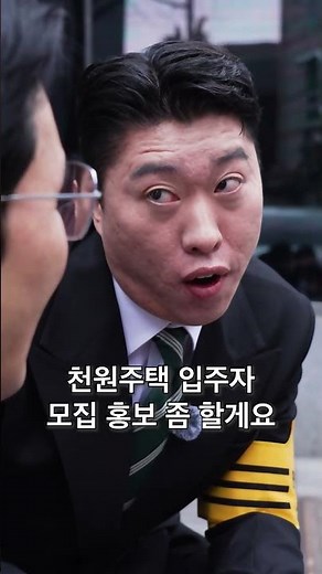 한 번만 더 건드리면 내가 누군지 알려줄게!! #인천광역시 #천원주택 #송하빈 #홍보대사