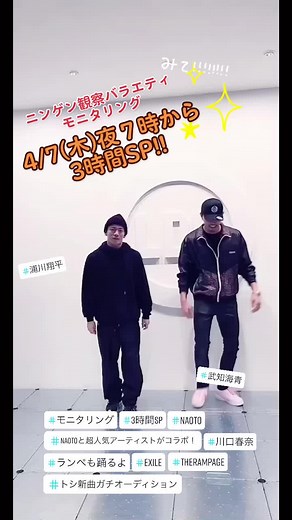 4月7日(木)の#モニタリング は3時間SP!!卒業式目前の学校にサプライズ🥰さらに#ToshI とのツインボーカルオーディション⁉︎#TBS #モニタリング #川口春奈 #NAOTO #ToshI #THERAMPAGE #浦川翔平 #武知海青