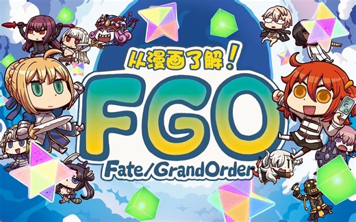 【FGO中文】动画「从漫画了解！Fate/Grand Order」
