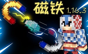 【MC模组】”吸物磁铁“