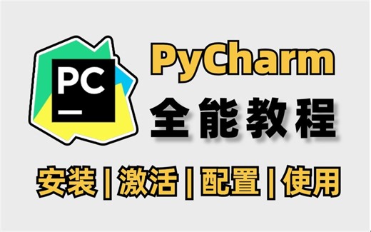 【2024版】PyCharm专业版安装激活与使用全能教程！新手必看Python入门教程，提供安装包 激活码！！