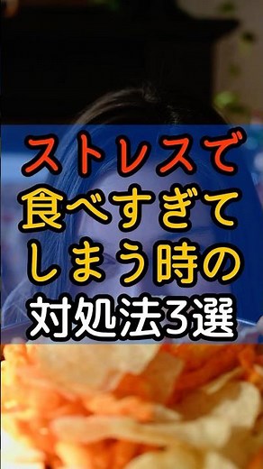 #176 | ストレスで食べすぎてしまう時の対処法3選