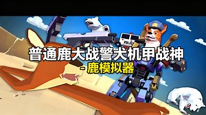 [中配]普通鹿大战警犬机甲战神 - 鹿模拟器 - CaptainSauce
