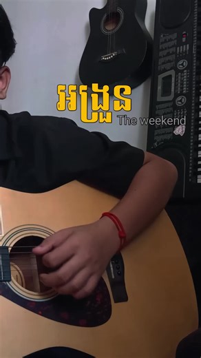 អង្រួន - The weekend cover by Meng #VoiceEffects #fypシ #coversong #meng