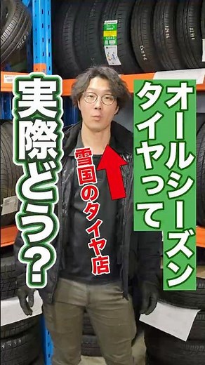 オールシーズンタイヤって安心安全ですか？ #ホイール #タイヤ交換 #車