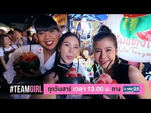 #TEAMGIRL เสาร์นี้ สนุกตลาดแตก บุกแหล่งชอปปิงของคนแนวๆ ตลาดนัดรถไฟรัชดา 13.00 น. ทาง GMM 25
