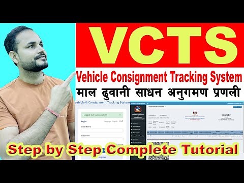 vehicle consignment tracking system (VCTS) प्रयोग गर्ने तरिका